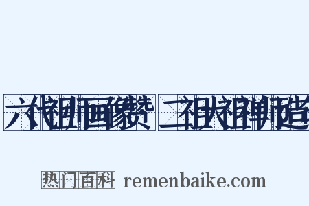 六代祖师画像赞·二祖大祖禅师造句是什么意思的图片